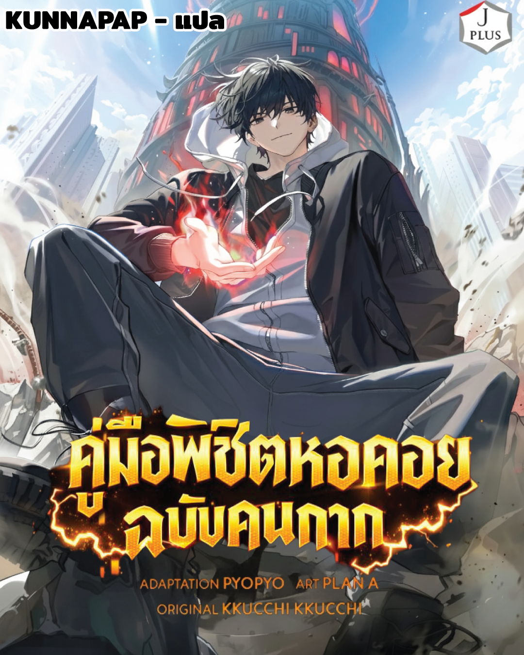 คู่มือพิชิตหอคอยฉบับคนกาก - A Wimp’s Strategy Guide to Conquer the Tower
