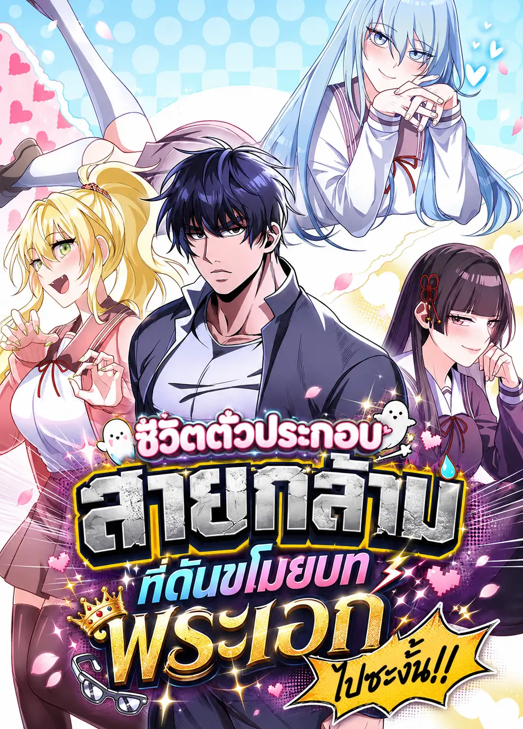 I Was Thrown Into An Unfamiliar Manga ชีวิตตัวประกอบสายกล้ามที่ดันขโมยบทพระเอกไปซะงั้น