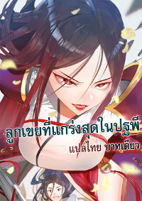 Shishang Zui Qiang Zhui Xu ลูกเขยที่แกร่งสุดในปฐพี