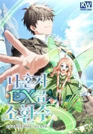 Only I Have an EX Grade Summon EX นักอัญเชิญระดับ EX