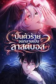 I Became a Patron of Villains ปั้นตัวร้ายจนกลายเป็นลาสต์บอส