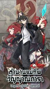 Legend of Star General ตำนานแม่ทัพวิญญาณดารา
