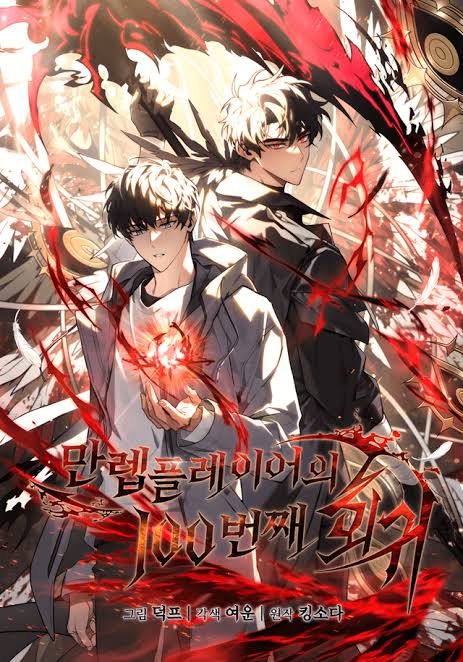 The Max-Level Player 100th Regression การกลับมาครั้งที่ 100 ของผู้เล่นเลเวลแม็กซ์