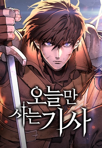 Eternally Regressing Knight อัศวินวันเดียว