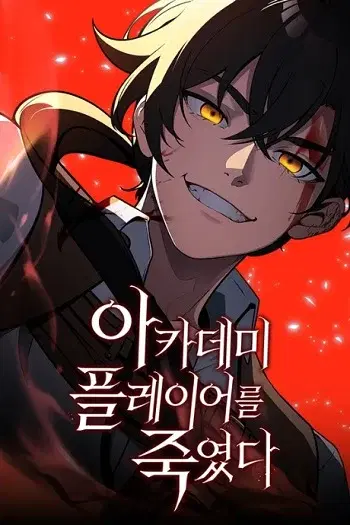 I Killed an Academy Player เมื่อผมอยากฆ่าเพลเยอร์