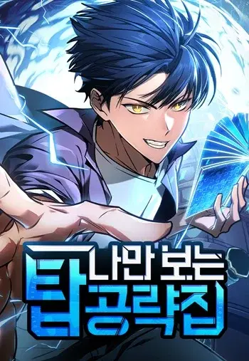 My Exclusive Tower Guide คู่มือกลยุทธ์พิชิตหอคอย