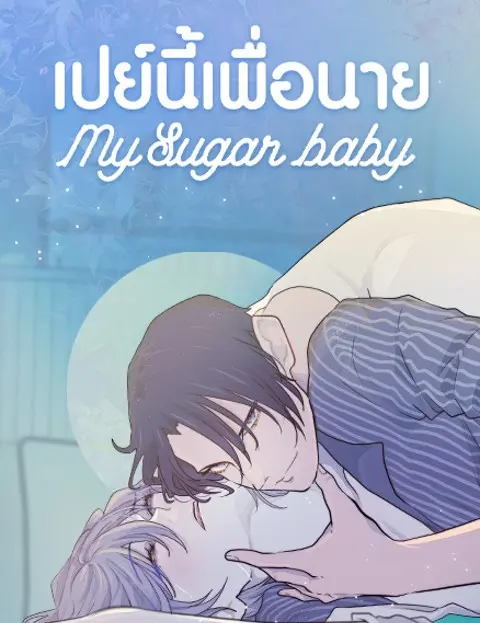 เปย์นี้เพื่อนาย My Sugar Baby