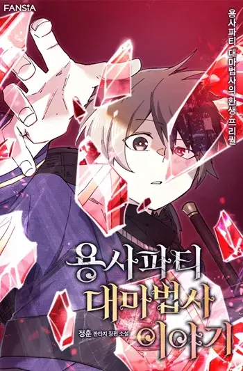 Reincarnation of the Hero Party’s Grand Mage การเกิดใหม่ของมหาจอมเวทแห่งปาร์ตี้ผู้กล้า